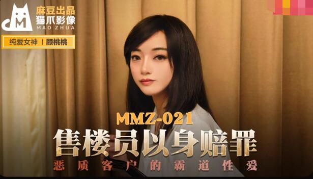 MMZ021 售樓員以身賠罪 顧桃桃